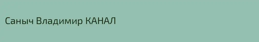 Саныч Владимир КАНАЛ